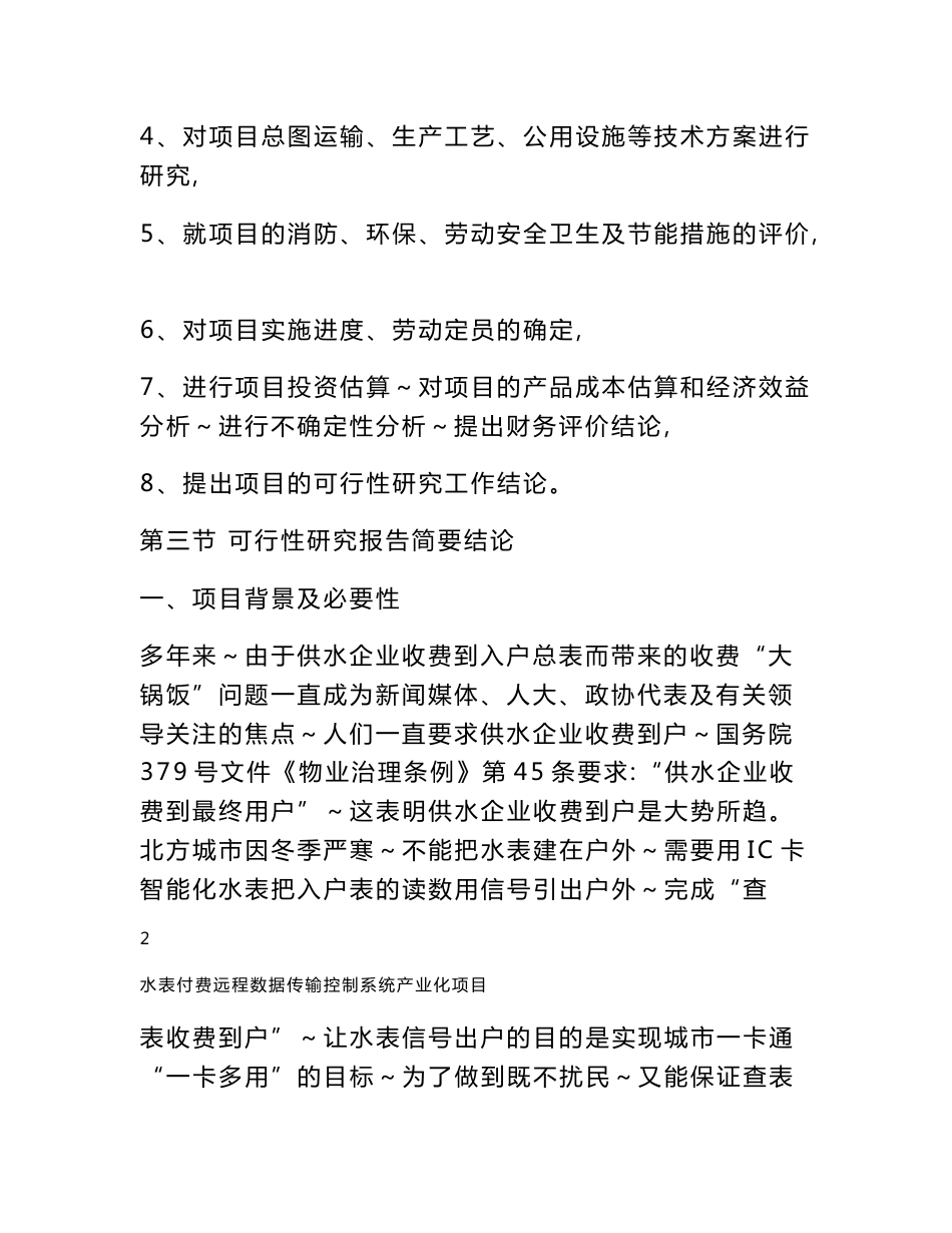 有限公司水表付费远程数据传输控制系统产业化项目可行性研究报告_第3页