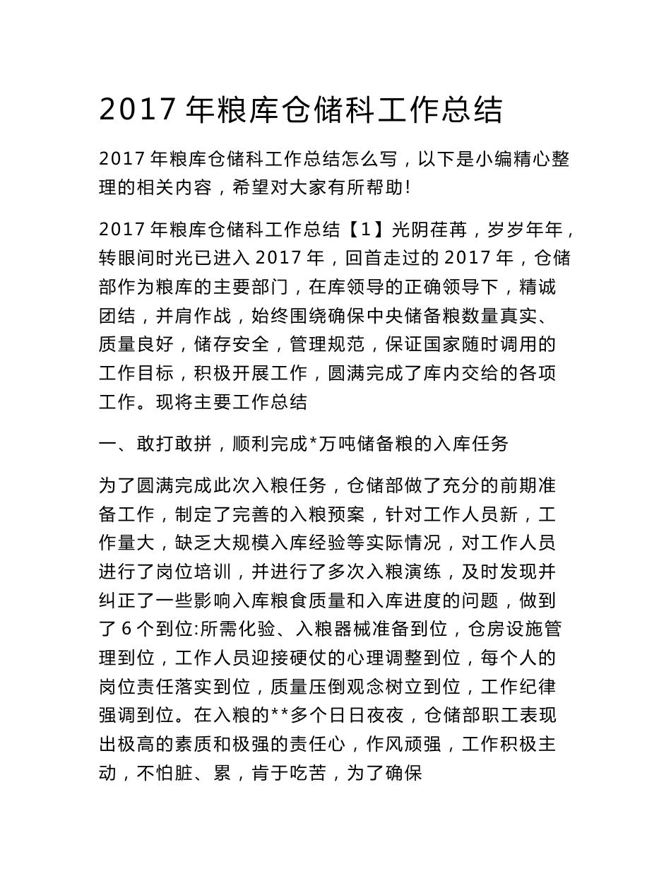 2017年粮库仓储科工作总结_第1页