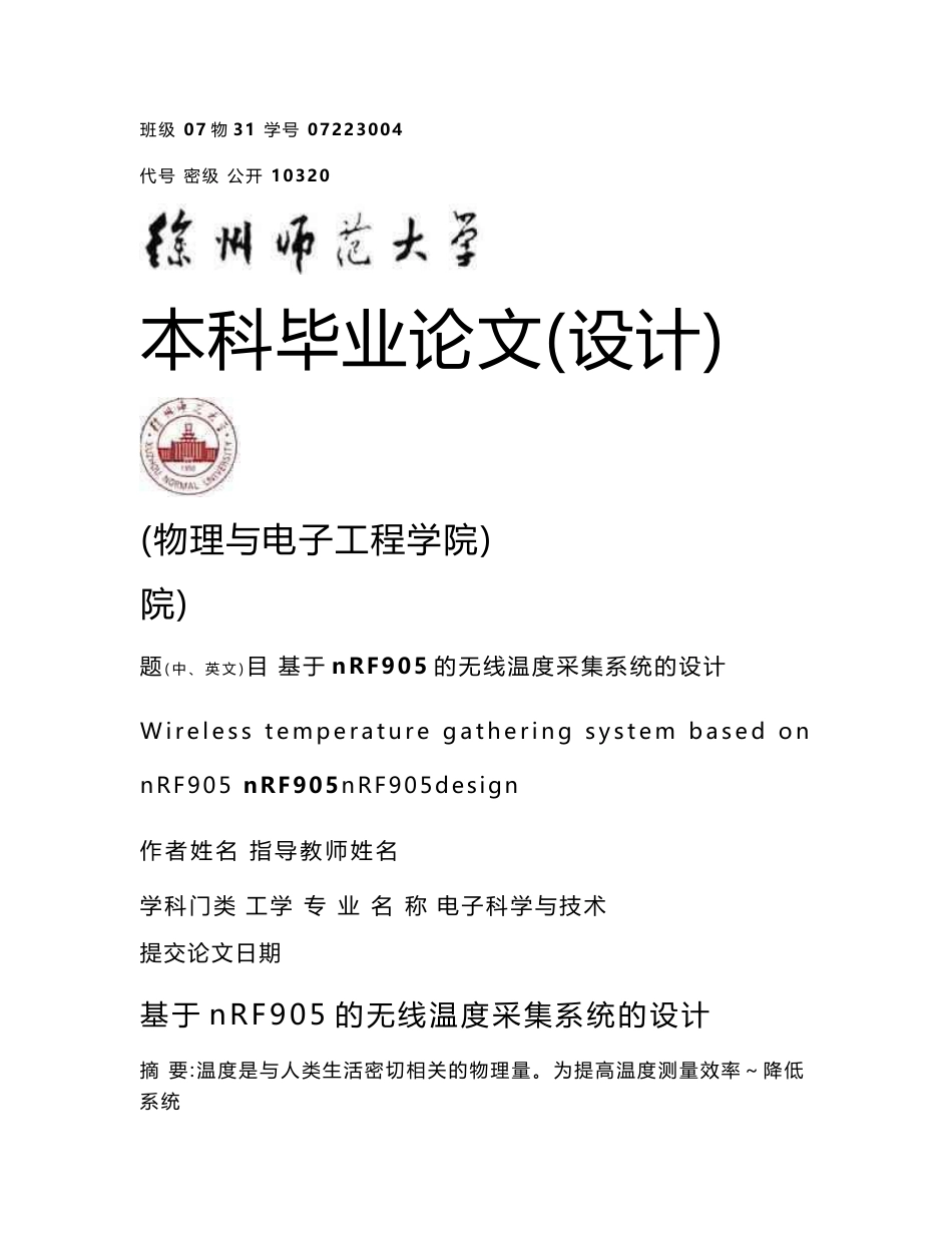 (毕业论文)基于nRF905的无线温度采集系统的设计_第1页