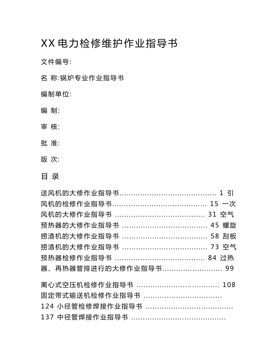 XX电力检修维护作业指导书--锅炉专业作业指导书【一份非常实用的专业资料，打灯笼都找不到的好资料】_第1页