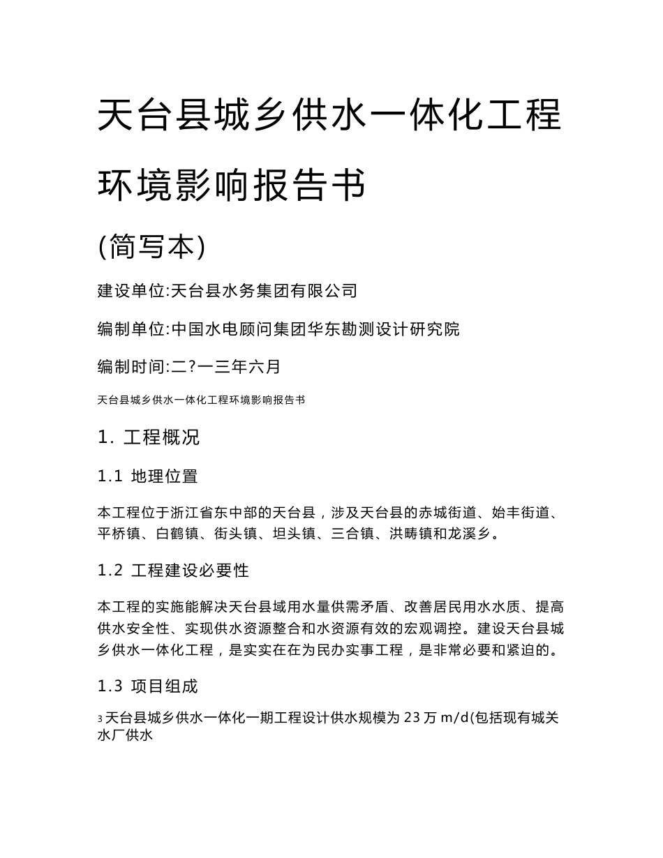 天台县城乡供水一体化一期工程建设项目环境影响评价报告书_第1页