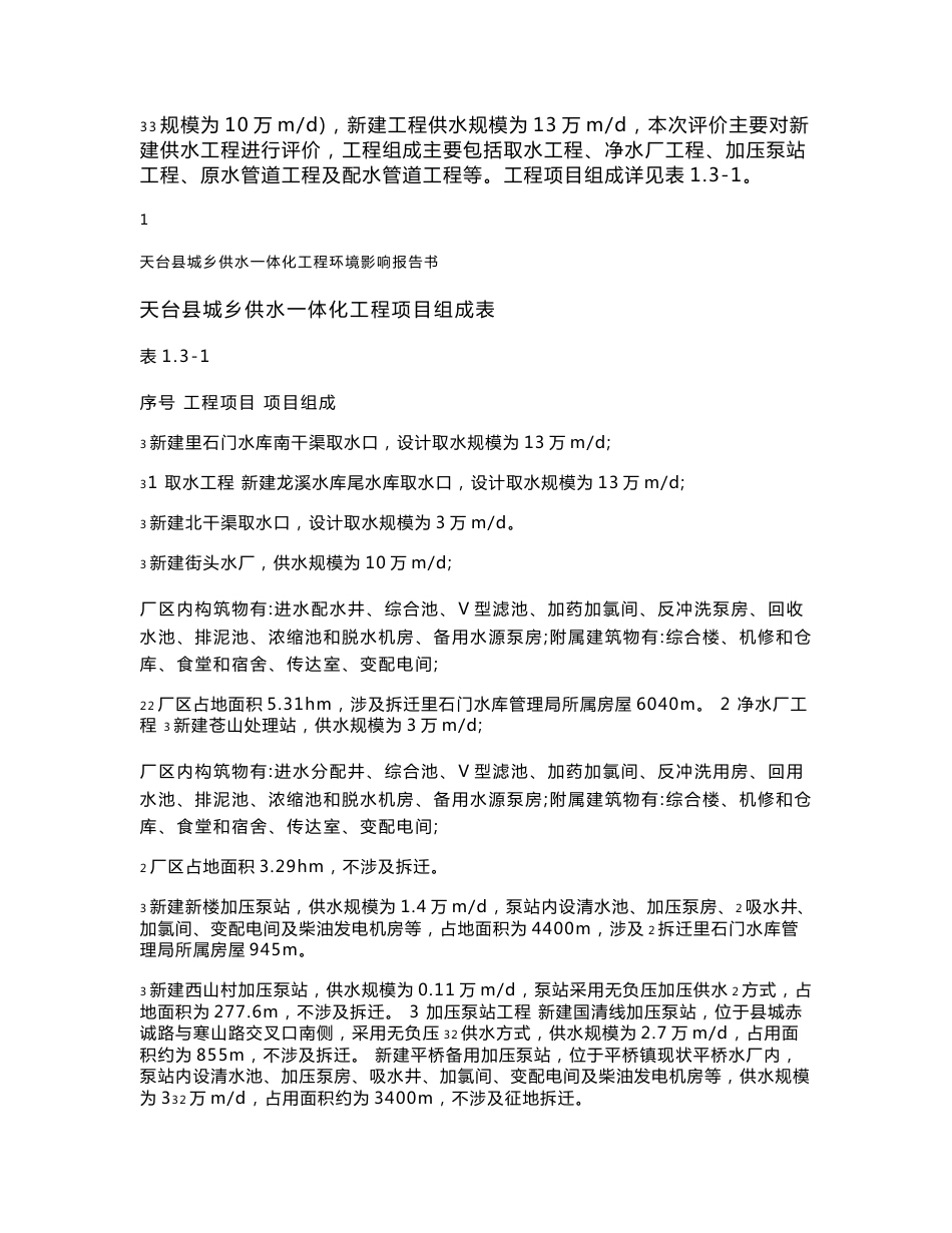 天台县城乡供水一体化一期工程建设项目环境影响评价报告书_第2页