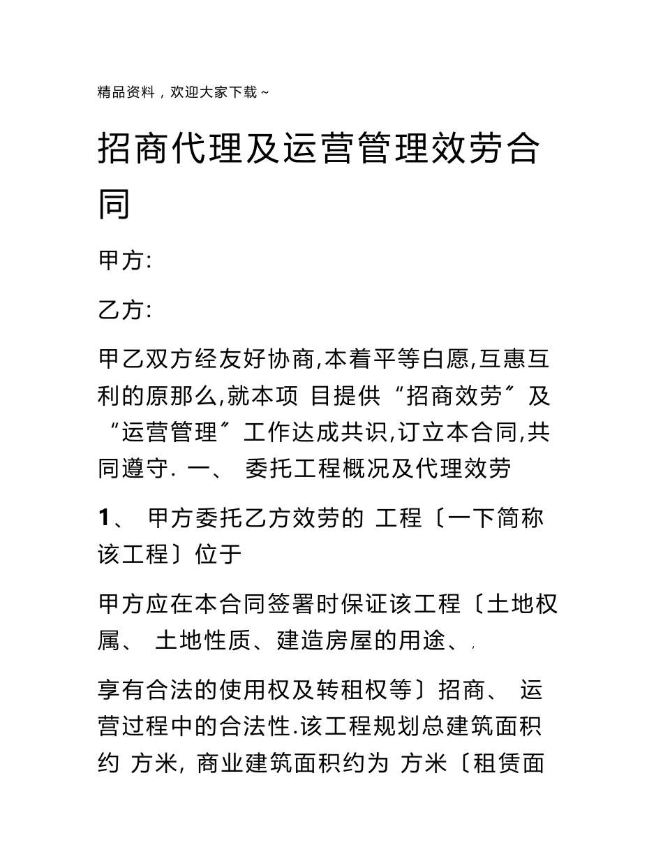 招商代理及运营管理服务合同_第1页