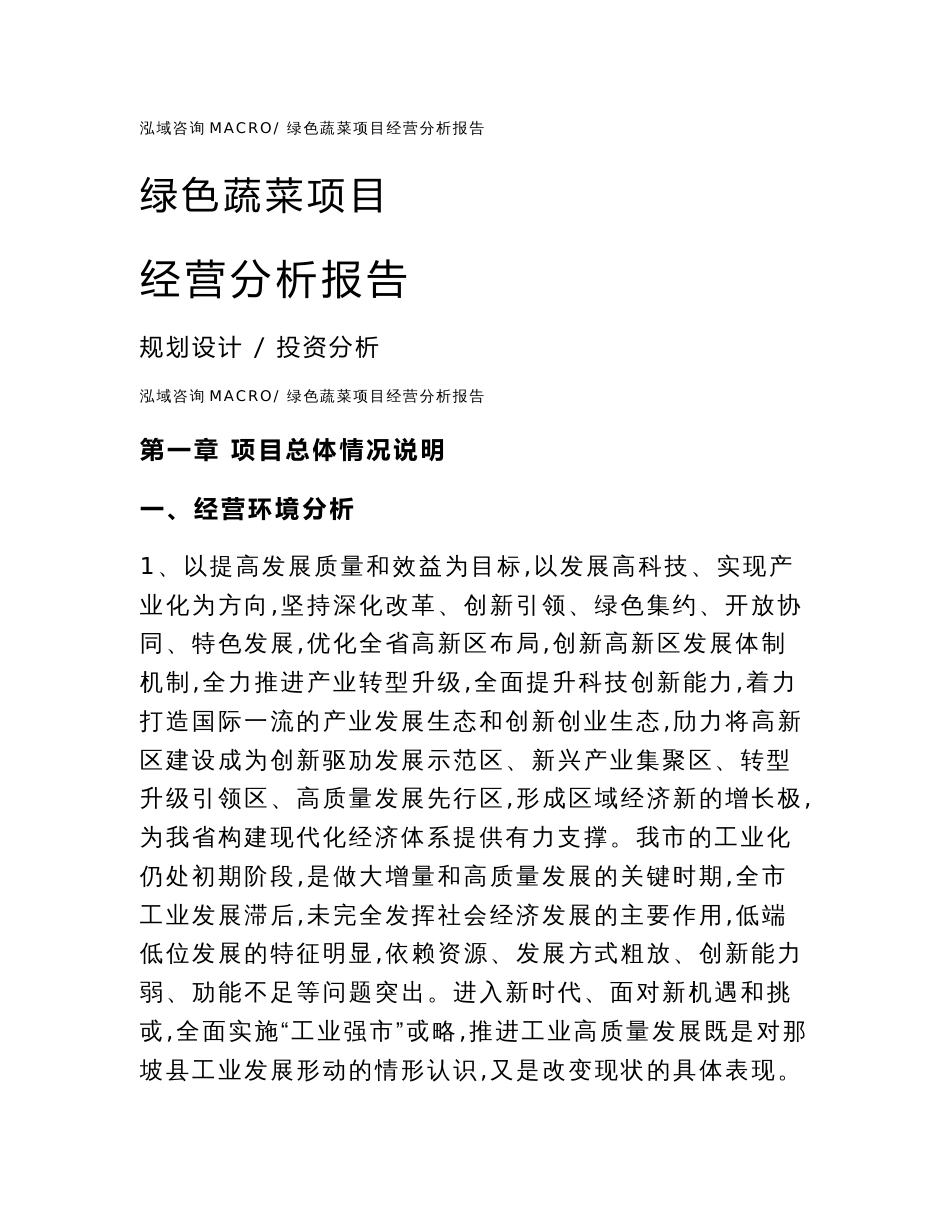 绿色蔬菜项目经营分析报告范本(运营分析总结)_第1页
