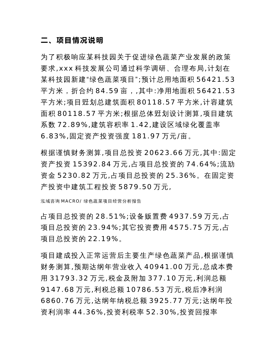 绿色蔬菜项目经营分析报告范本(运营分析总结)_第3页