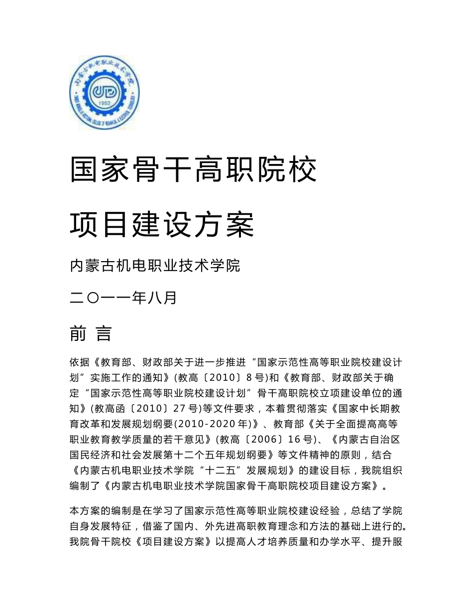 项目二电力系统自动化技术专业及专业群建设项目-内蒙古机电职业_第1页