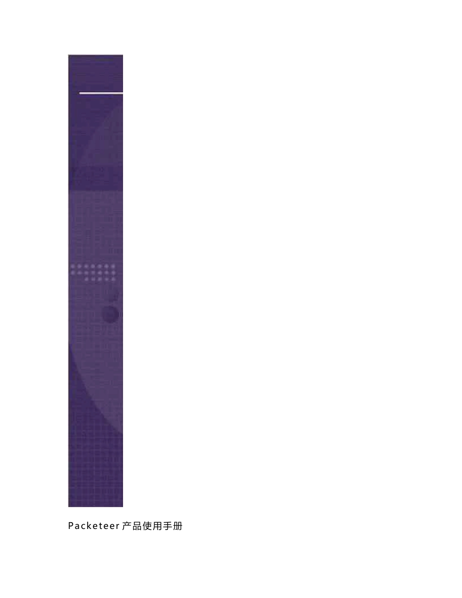 Packeteer产品使用手册1-1_第1页