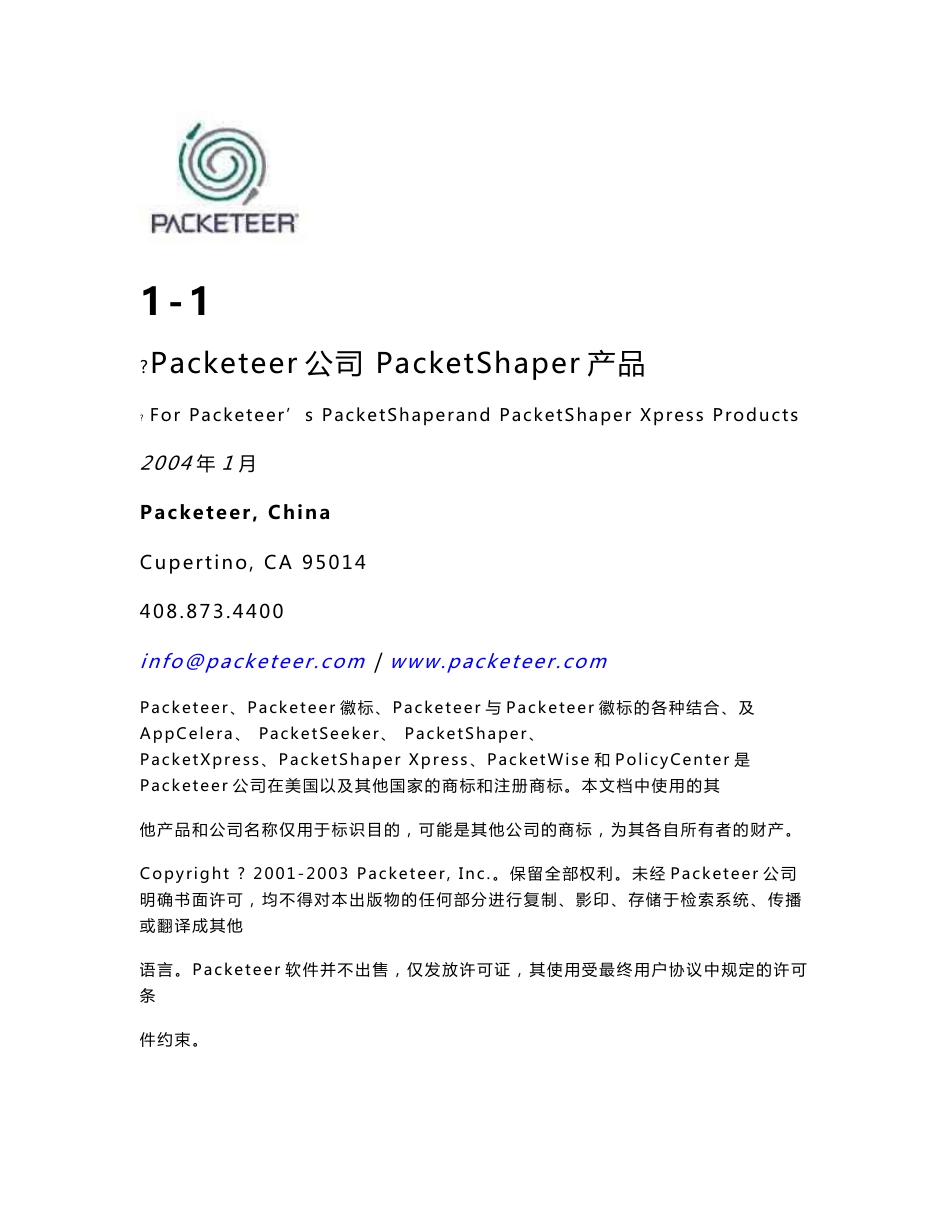 Packeteer产品使用手册1-1_第2页