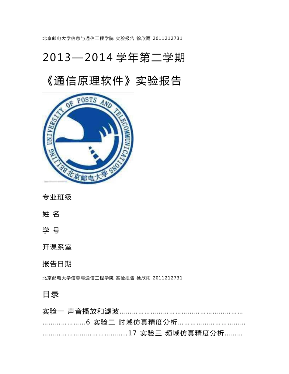 北京邮电大学信息与通信工程学院实验报告_第1页