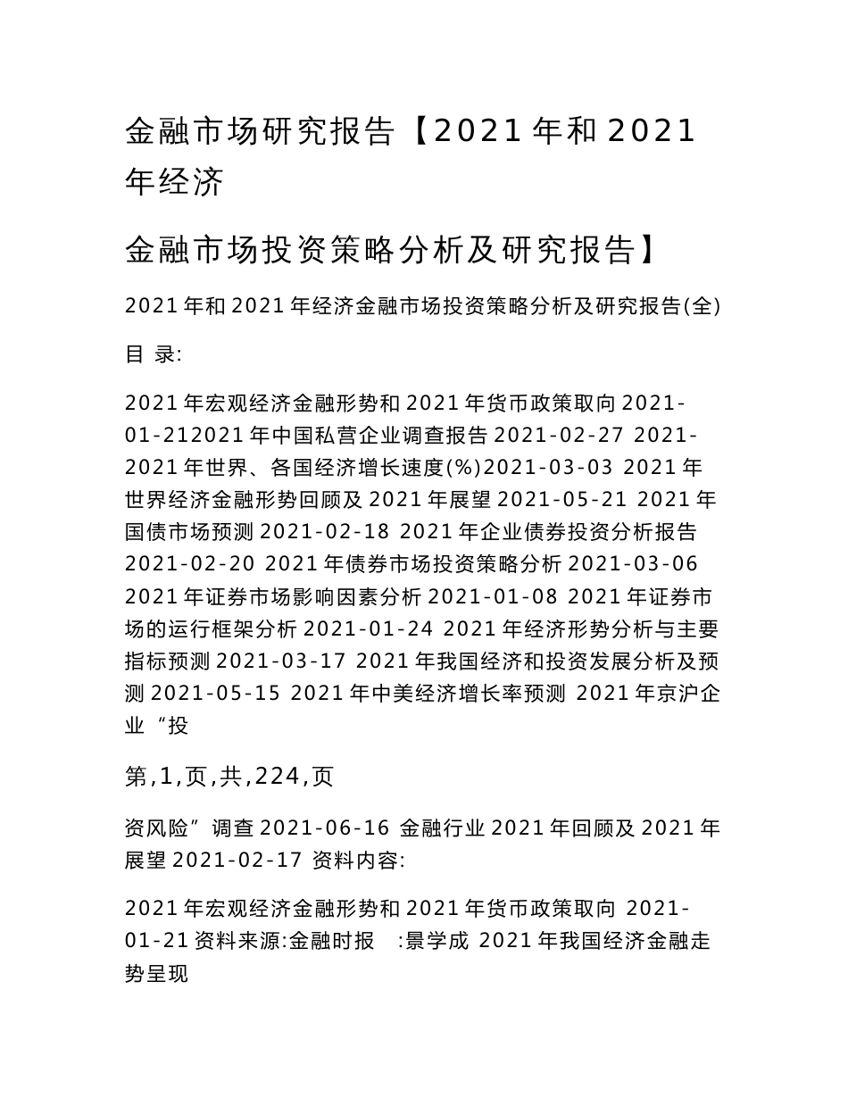 金融市场研究报告【2021年和2021年经济金融市场投资策略分析及研究报告】_第1页