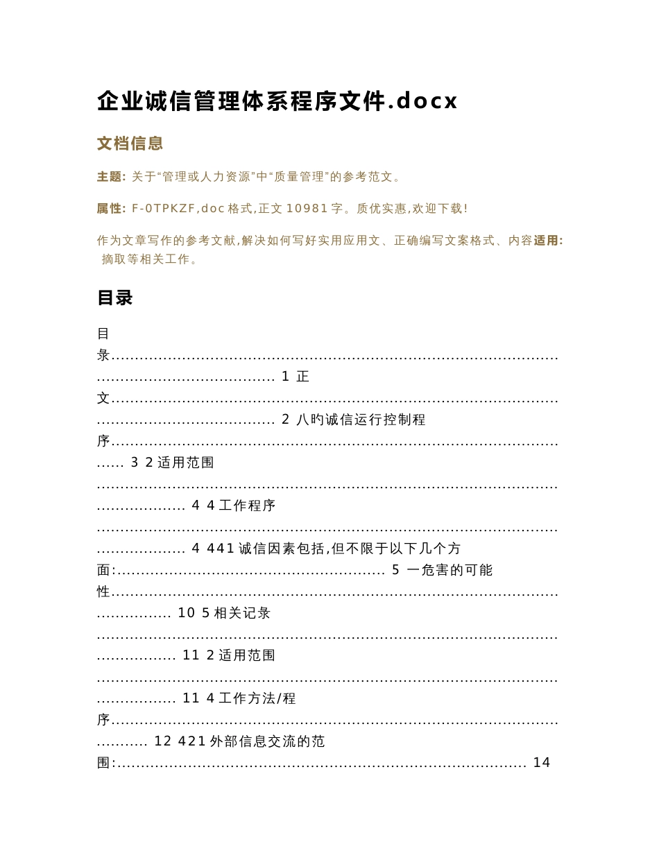 企业诚信管理体系程序文件.docx（实用应用文）_第1页