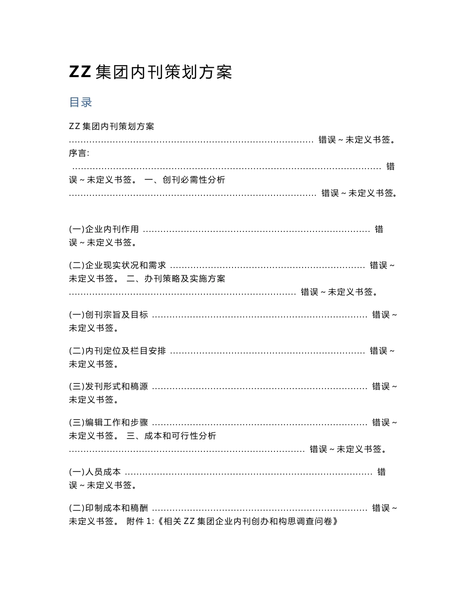 企业内刊专项策划专业方案_第1页