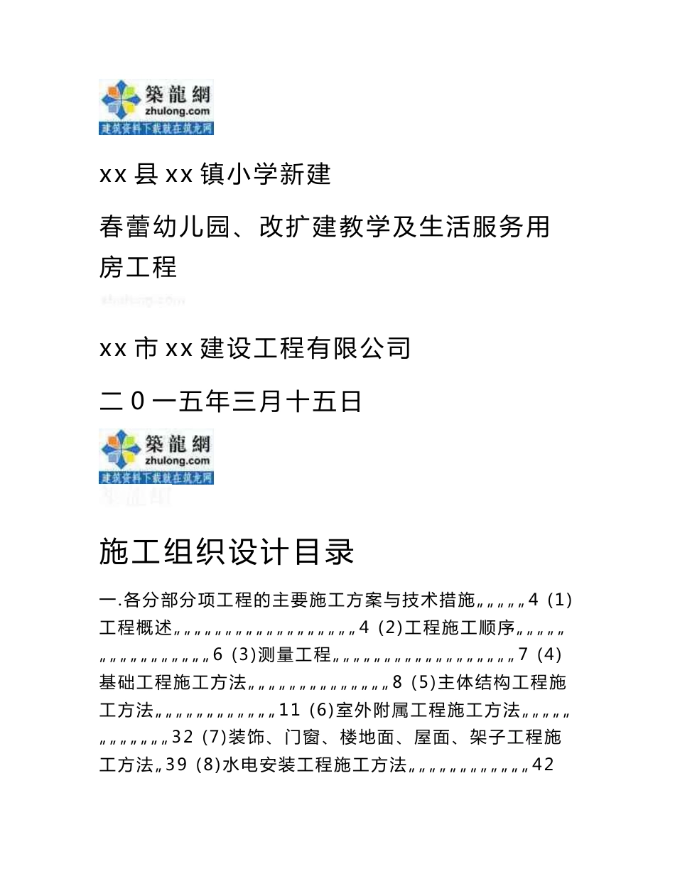 施组四川幼儿园改扩建教学及生活服务用房工程施工组织设计_第1页