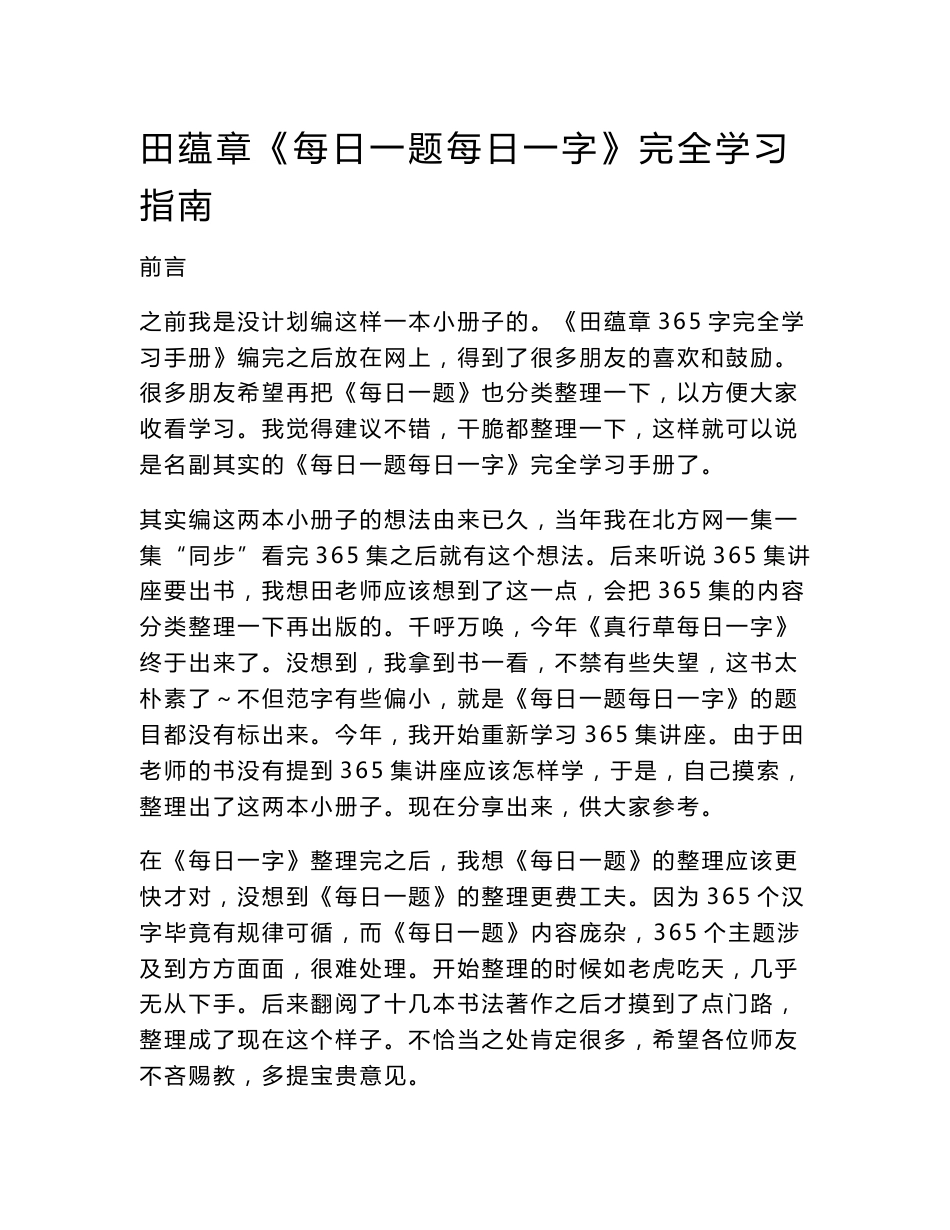 田蕴章《每日一题每日一字》完全学习指南_第1页