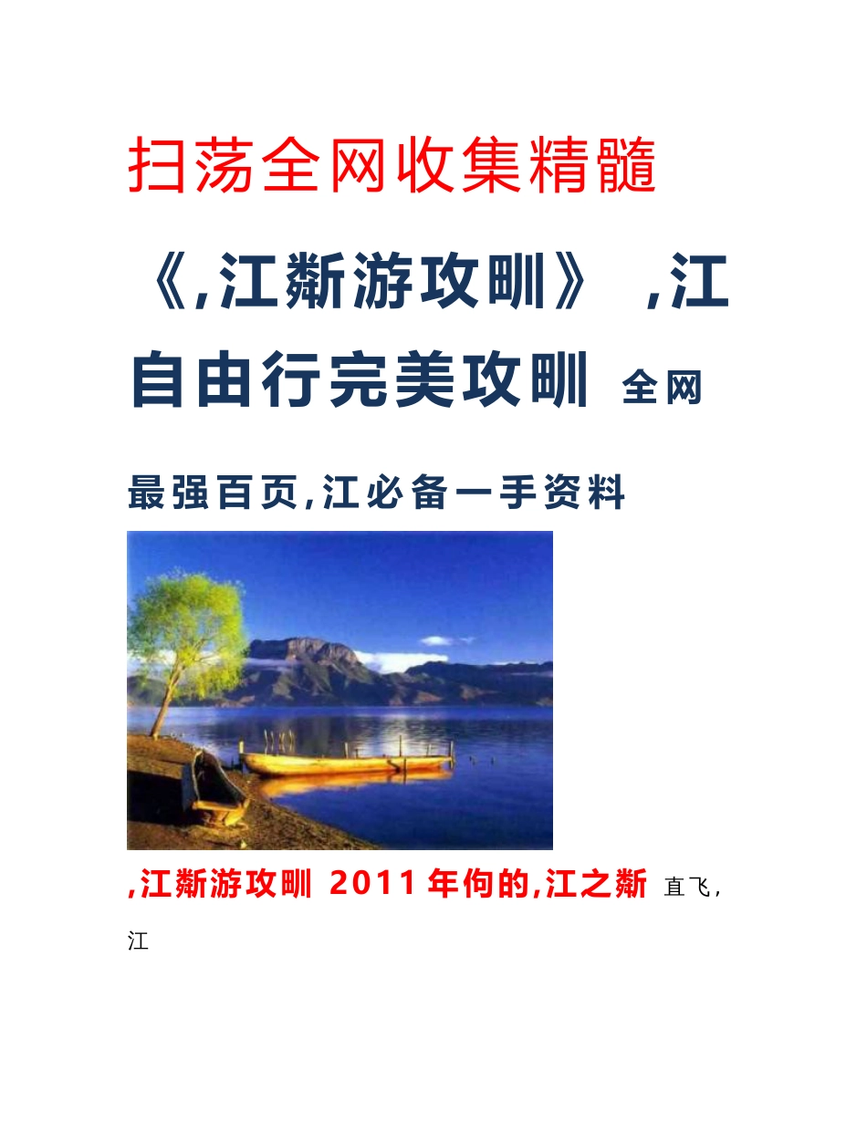 《丽江旅游攻略》丽江自由行完美攻略 全网唯一最强一手资料_第1页