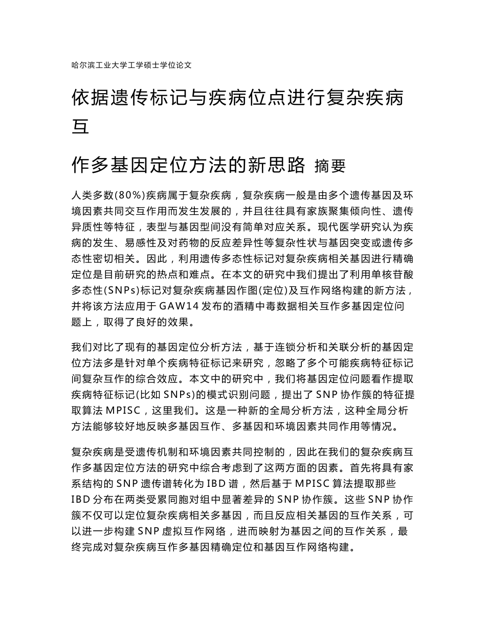 依据遗传标记与疾病位点进行复杂疾病互作多基因定位方法的新思路 毕业论文__第1页