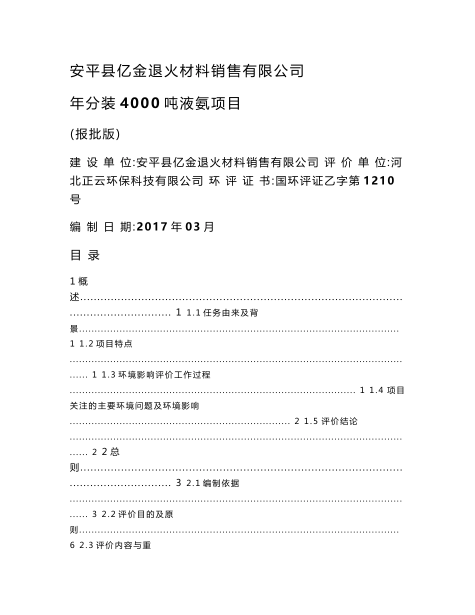 环境影响评价报告公示：年分装4000吨液氨项目环评报告_第1页