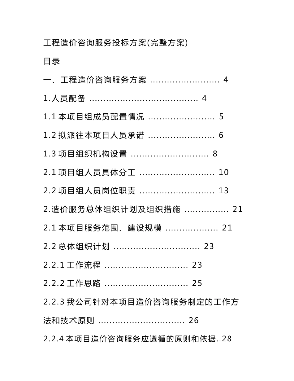 工程造价咨询服务投标方案_第1页