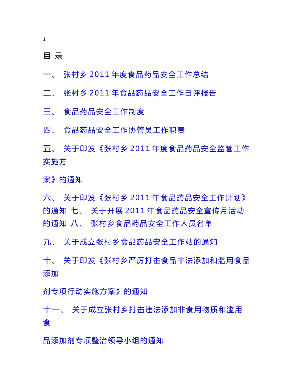 乡食品药品安全工作材料汇编_第2页