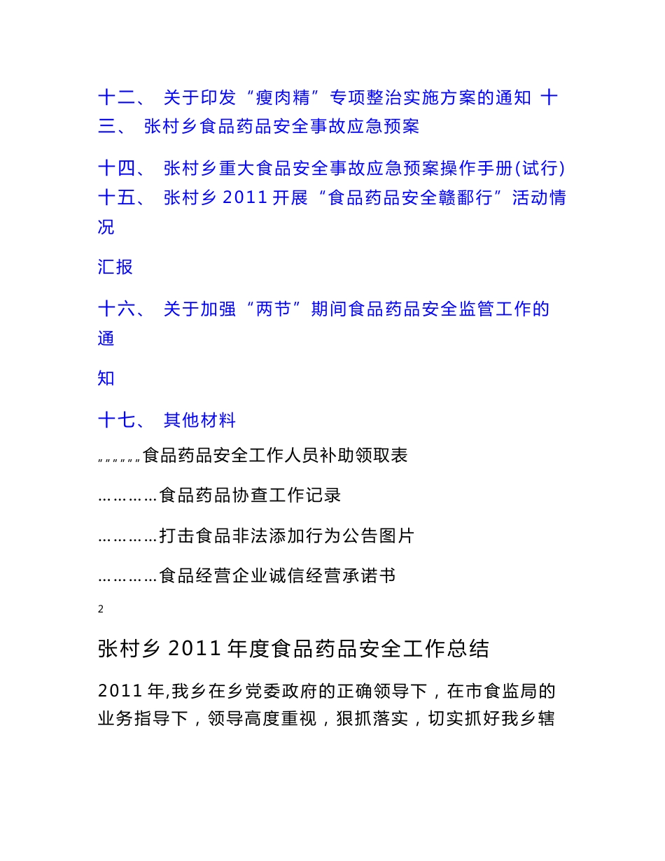 乡食品药品安全工作材料汇编_第3页