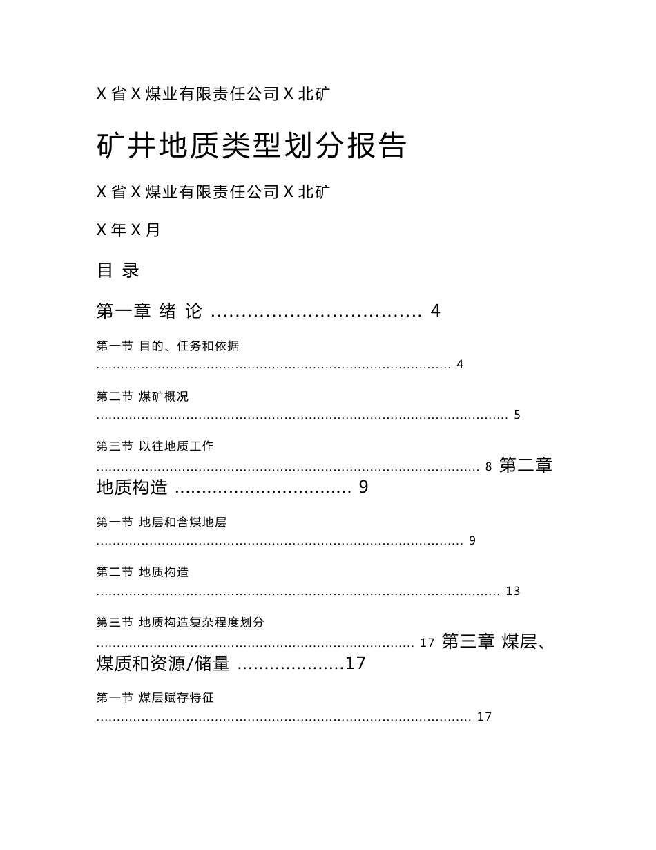 XX煤矿地质类型划分报告_第1页