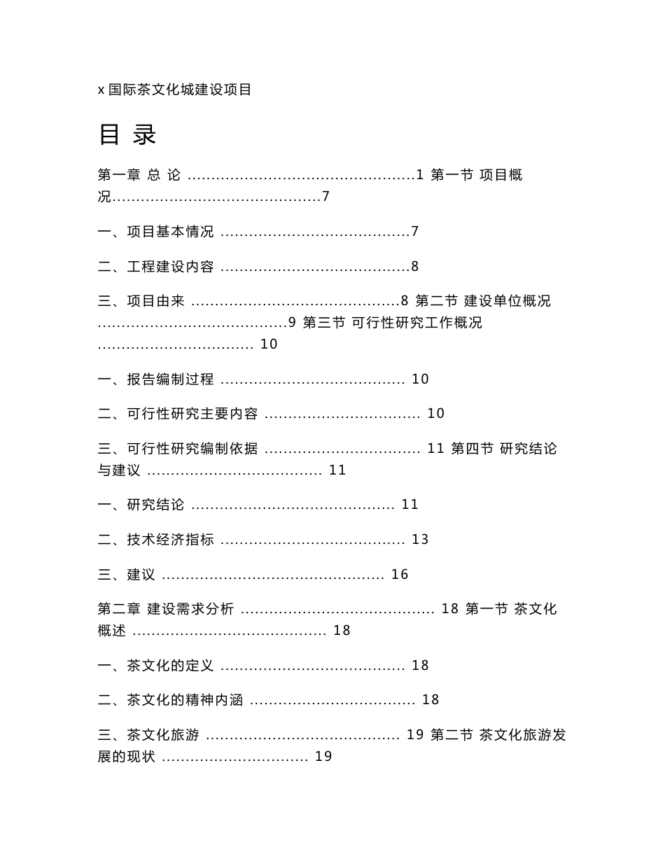 xx省级旅游度假区主入口广场区、商业街区、茶文化交流中心、茶神殿、垂钓休闲中心及农业馆、金刚宝座塔、园中园、茶人村住宅区绿化景观、道路广场、停车场、码头等室外工程，以及其他配套设施国际茶文化城建设项目可行性报告_第1页