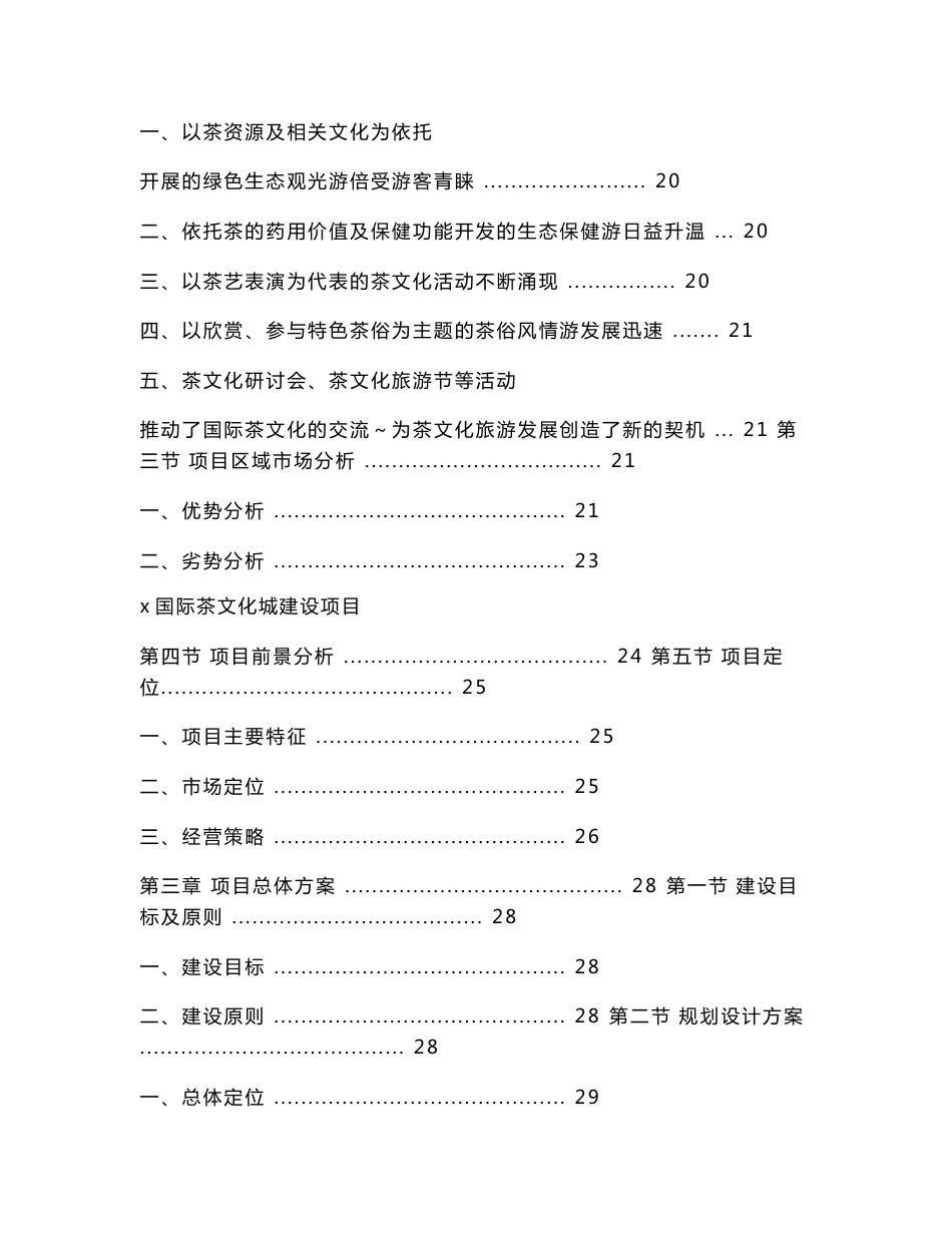 xx省级旅游度假区主入口广场区、商业街区、茶文化交流中心、茶神殿、垂钓休闲中心及农业馆、金刚宝座塔、园中园、茶人村住宅区绿化景观、道路广场、停车场、码头等室外工程，以及其他配套设施国际茶文化城建设项目可行性报告_第2页