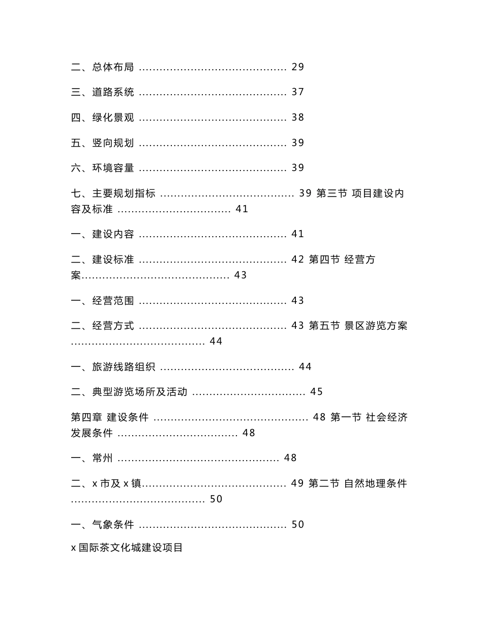 xx省级旅游度假区主入口广场区、商业街区、茶文化交流中心、茶神殿、垂钓休闲中心及农业馆、金刚宝座塔、园中园、茶人村住宅区绿化景观、道路广场、停车场、码头等室外工程，以及其他配套设施国际茶文化城建设项目可行性报告_第3页