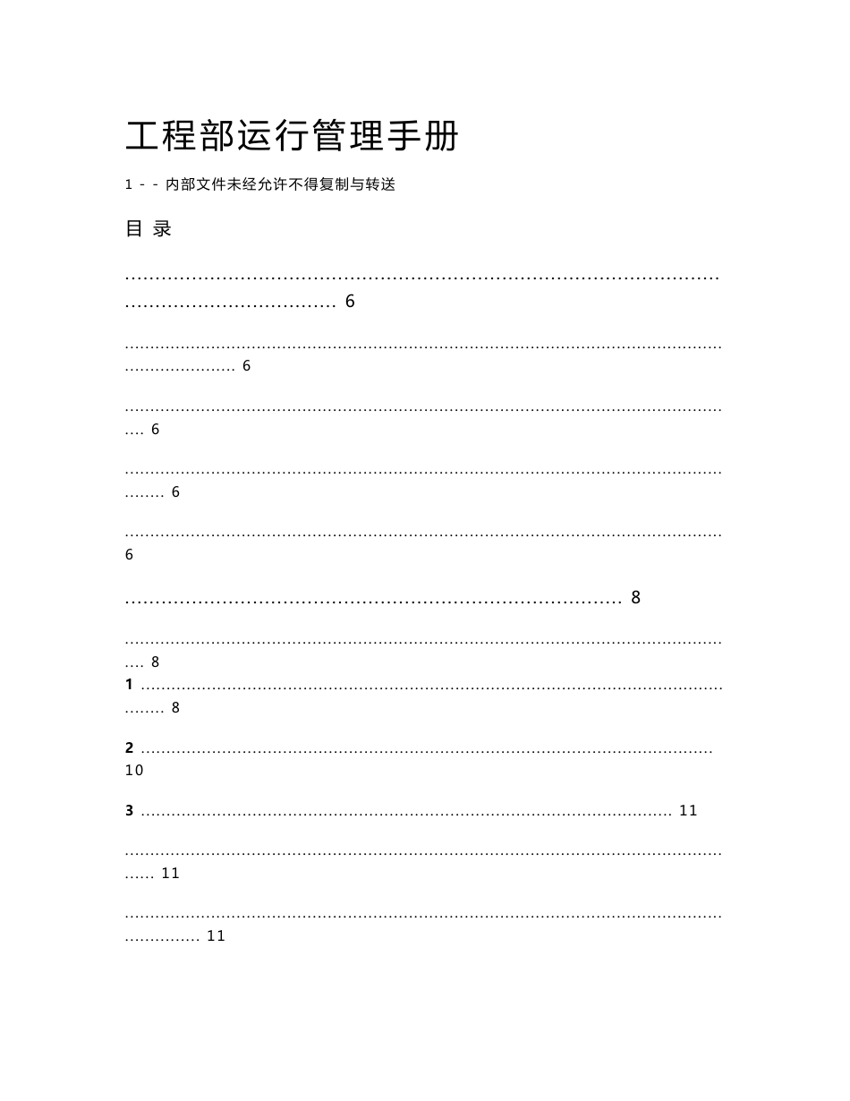 工程部运行管理手册_第1页