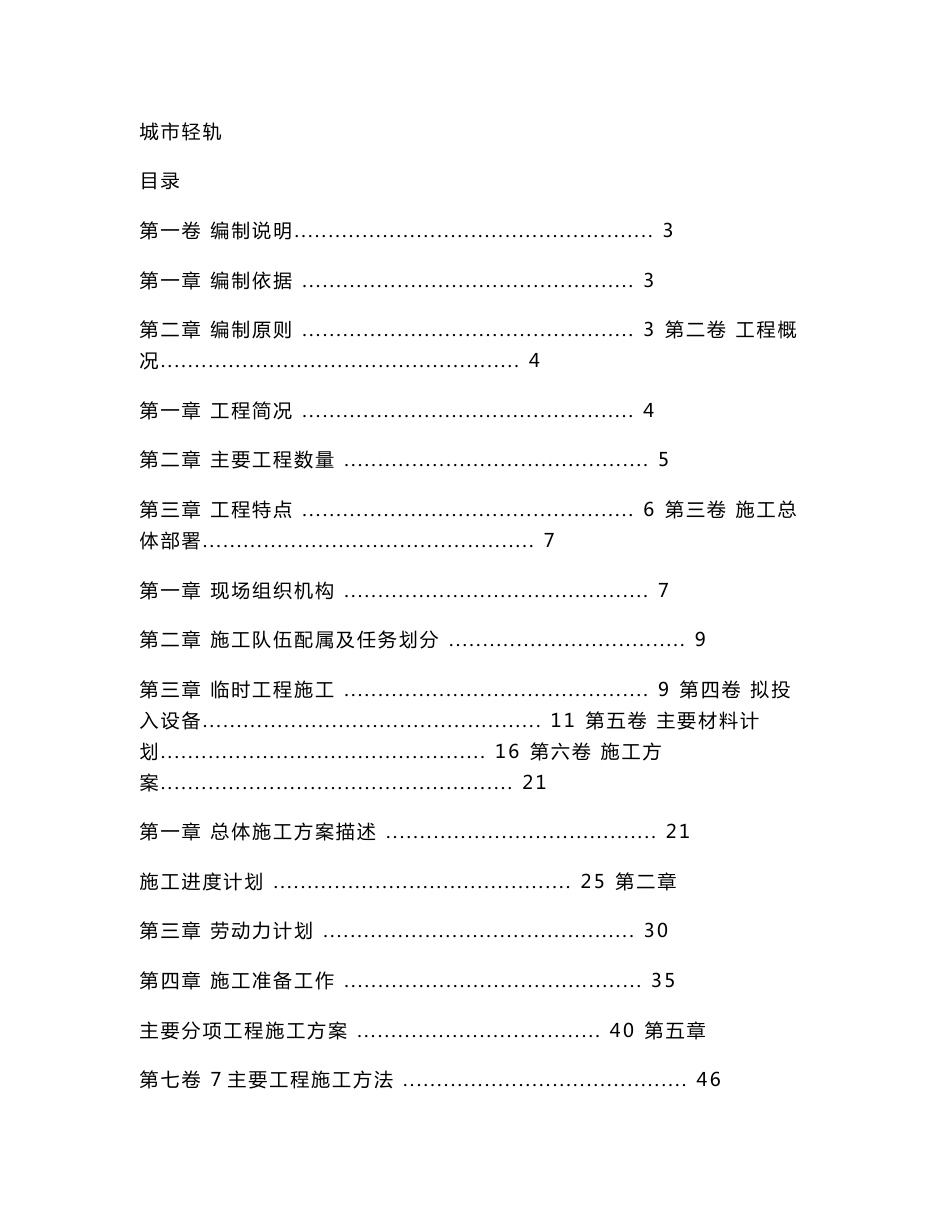 城市轻轨工程施工组织设计方案_第1页