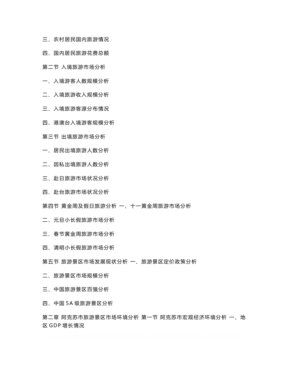 阿克苏市旅游景区行业研究报告--市级_第3页