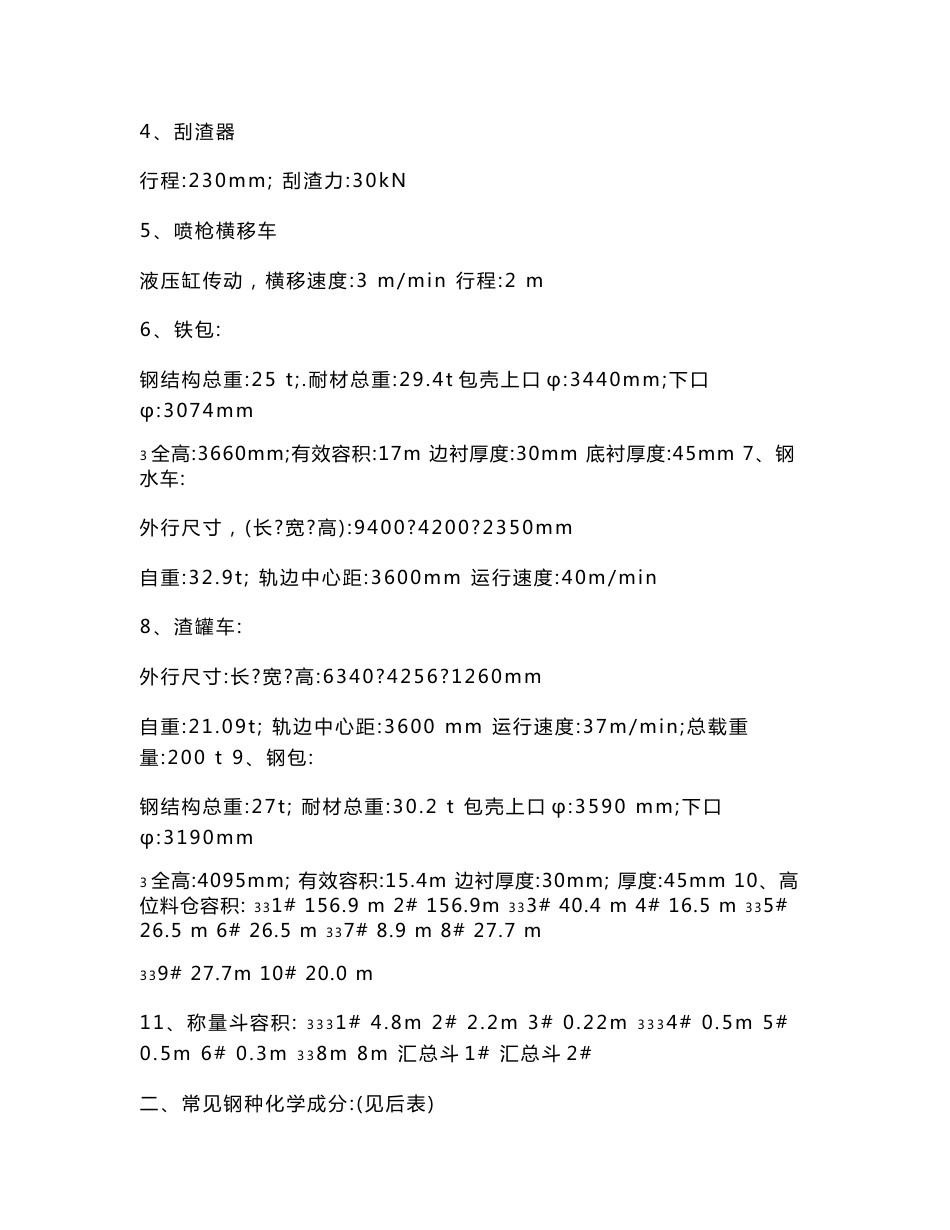 炼钢厂工艺技术操作规程_第2页