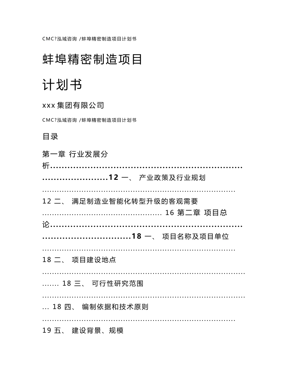 蚌埠精密制造项目计划书（模板范本）_第1页