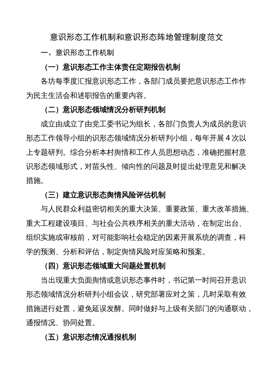 村社区意识形态工作机制和意识形态形态阵地管理制度_第1页