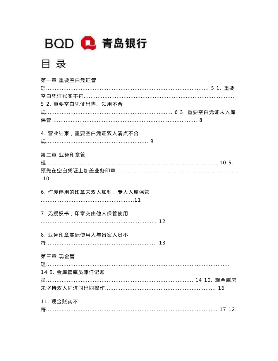 18青岛银行运营条线操作风险案例汇编_第1页