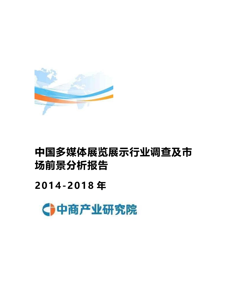 2014-2018年中国多媒体展览展示行业调查及市场前景分析报告_第1页