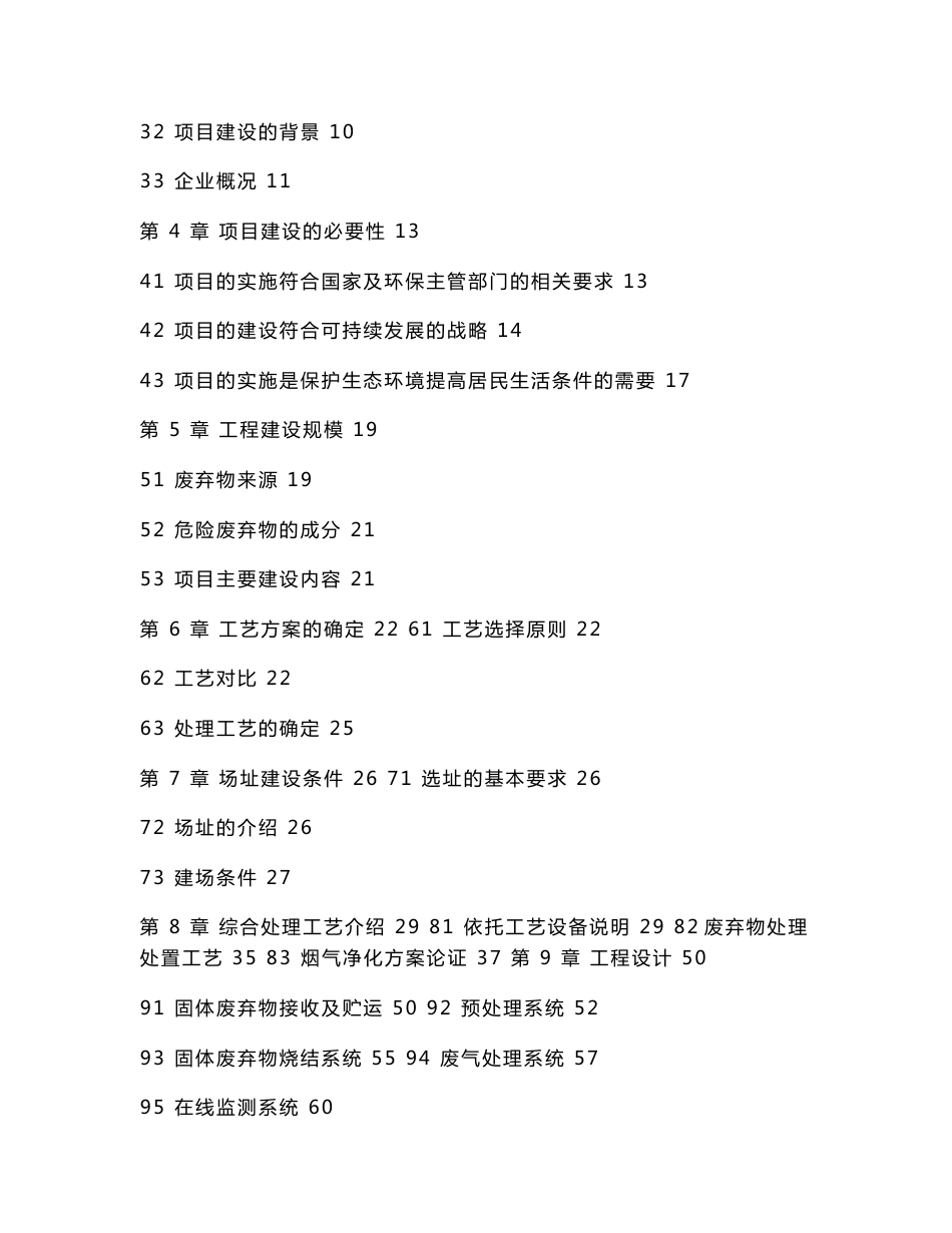 某水泥有限公司固体废弃物处理处置中心可行性研究报告_第2页