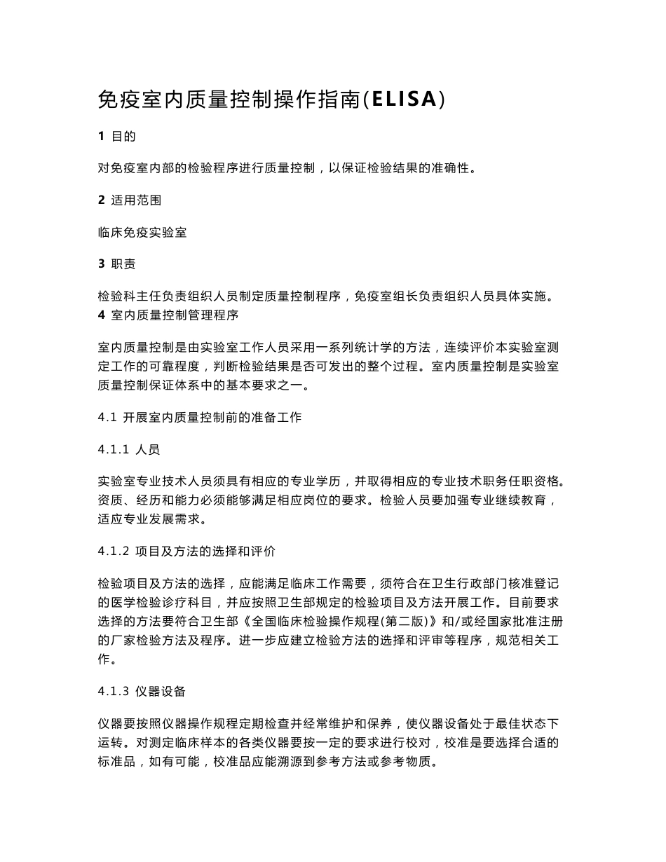 医院免疫室标准化操作程序免疫室内质量控制操作指南(elisa)人民医院检验科免疫sop人民医院质量管理体系_第1页