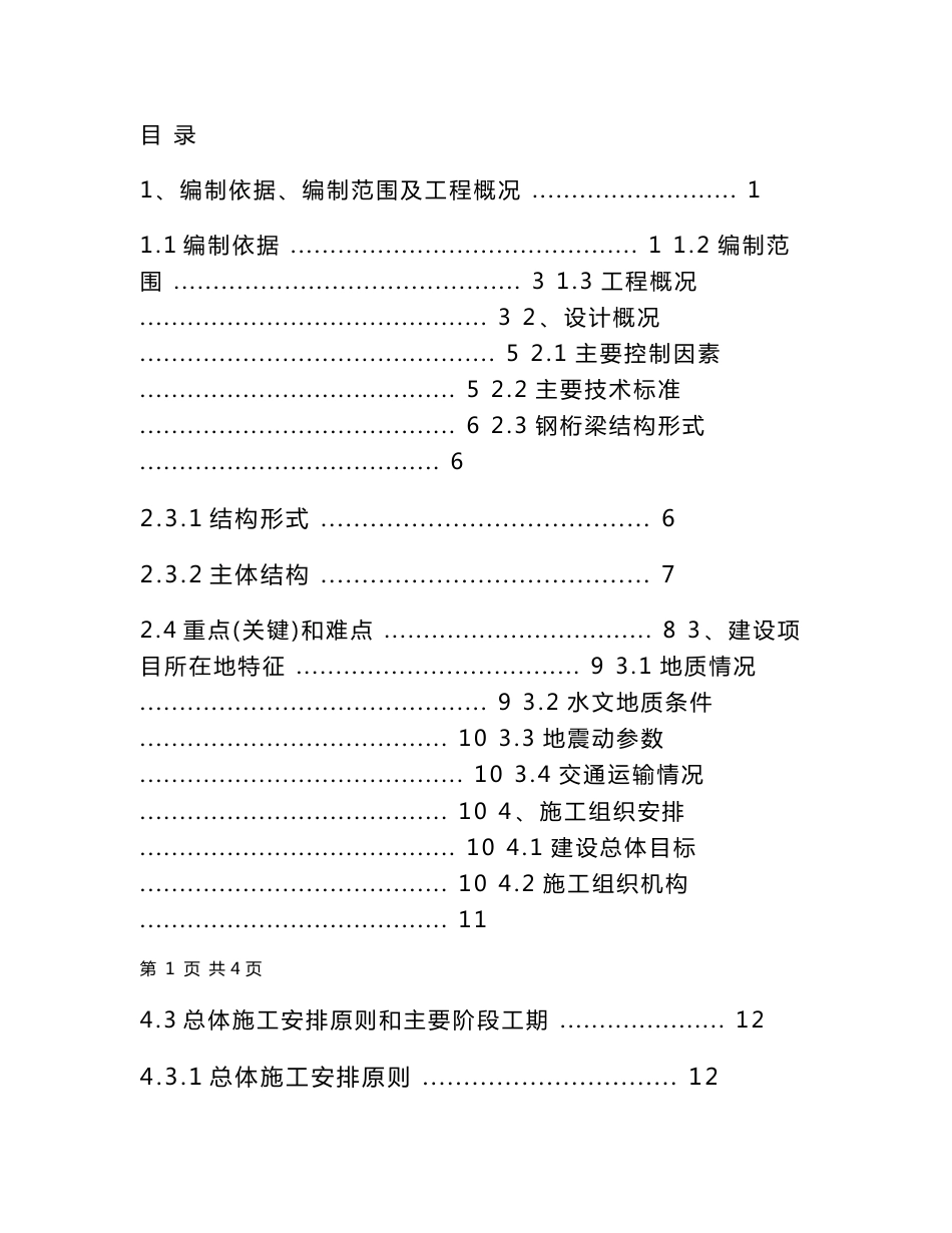 96米跨钢桁梁施工组织设计方案_第1页