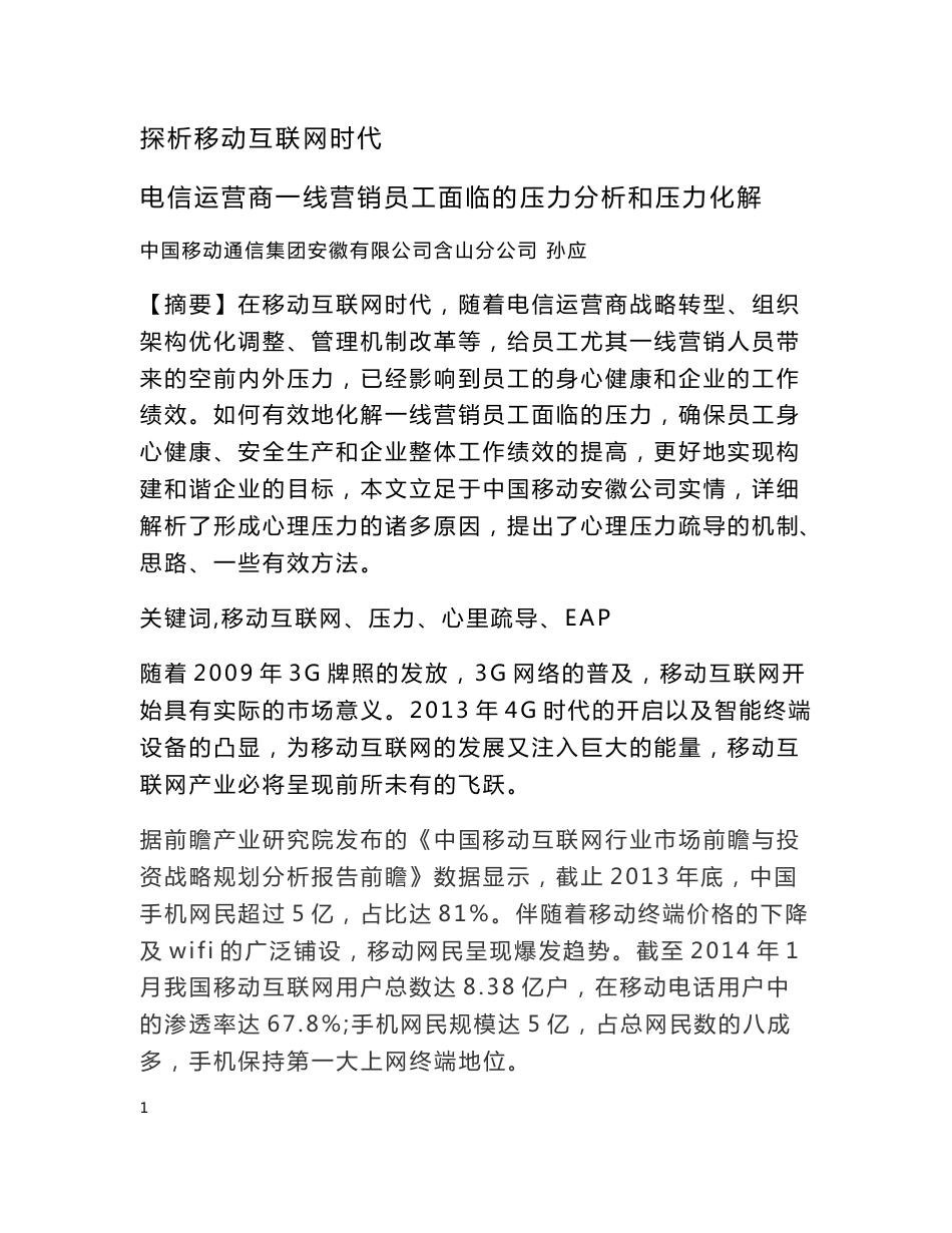 探析移动互联网时代 电信运营商一线营销员工面临的压力_第1页