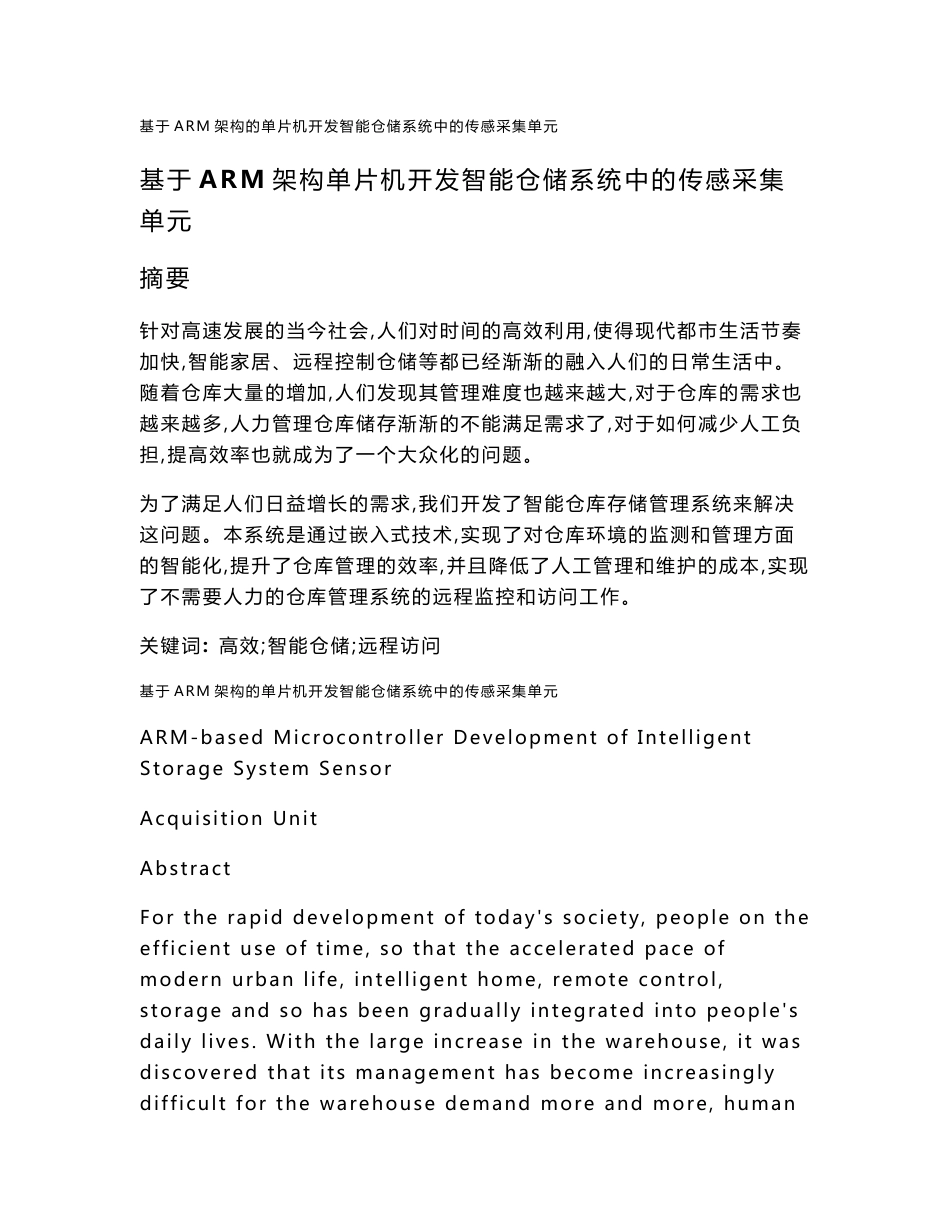 毕业设计（论文）-基于ARM架构单片机开发智能仓储系统中的传感采集单元_第1页