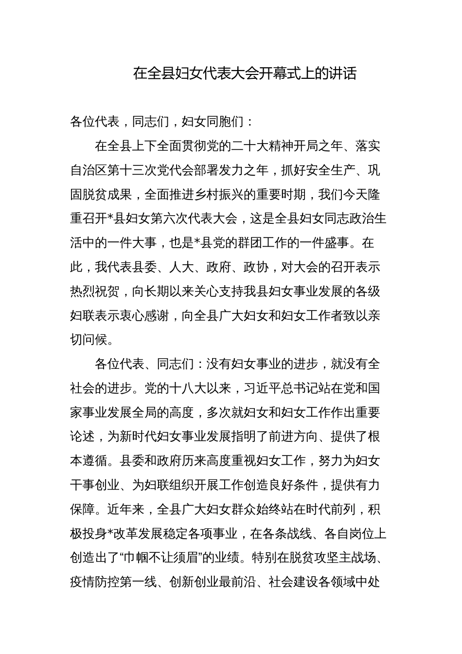 在全县妇女代表大会开幕式上的讲话_第1页