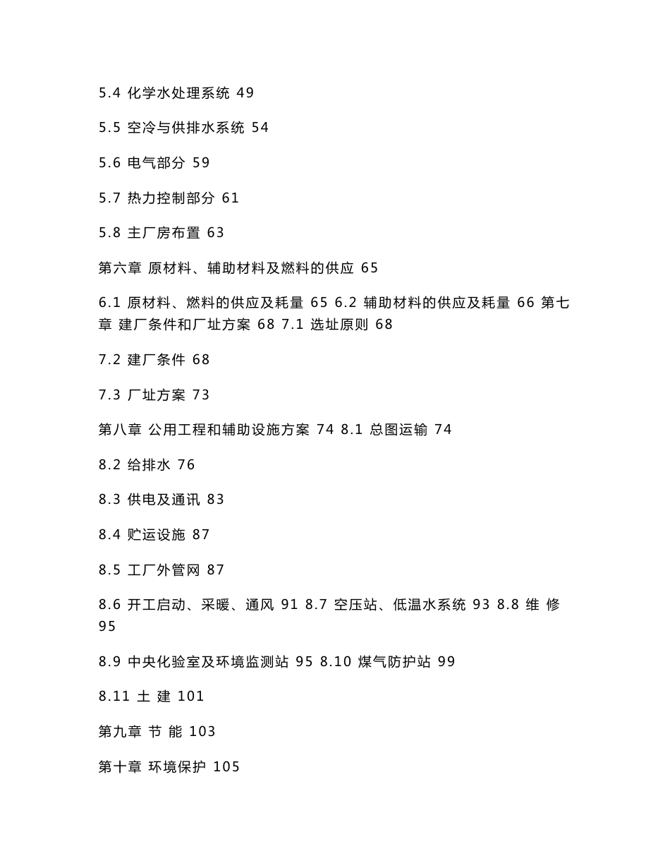 (优秀可研报告推荐)XX环保能源有限公司焦炉煤气综合利用项目可行性研究报告_第2页