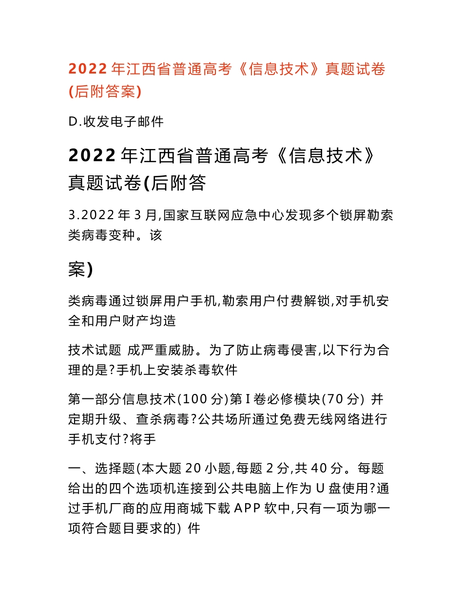 2022年江西省普通高考《信息技术》真题试卷(后附答案)_1_第1页