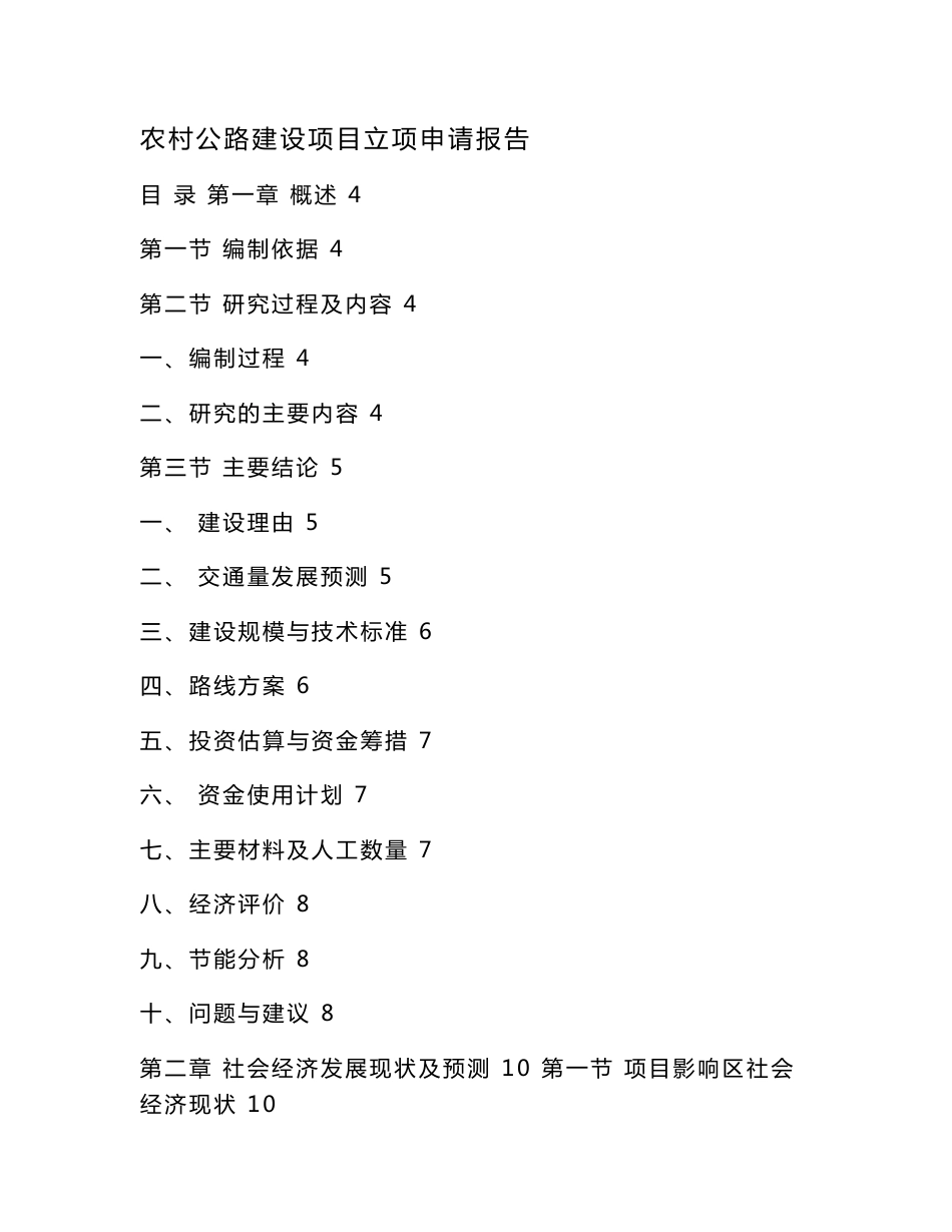 农村公路建设项目立项申请报告（可编辑）_第1页