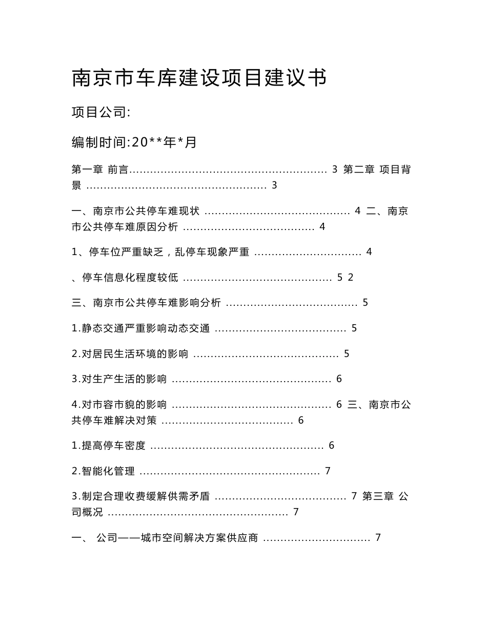 立体车库投资项目建议书_第1页