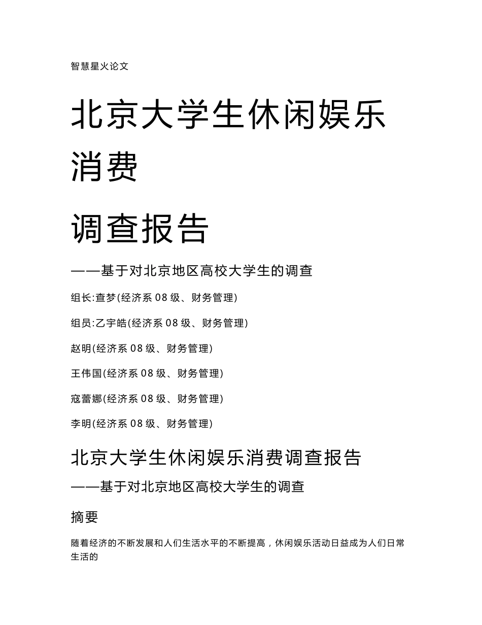 北京大学生休闲娱乐消费调查报告_第1页