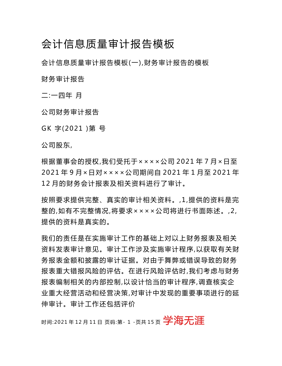 会计信息质量审计报告模板_第1页