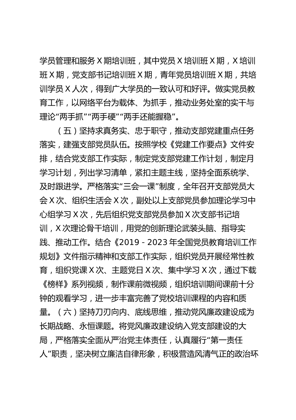 党校党支部书记2023-2024年度述职报告_第3页