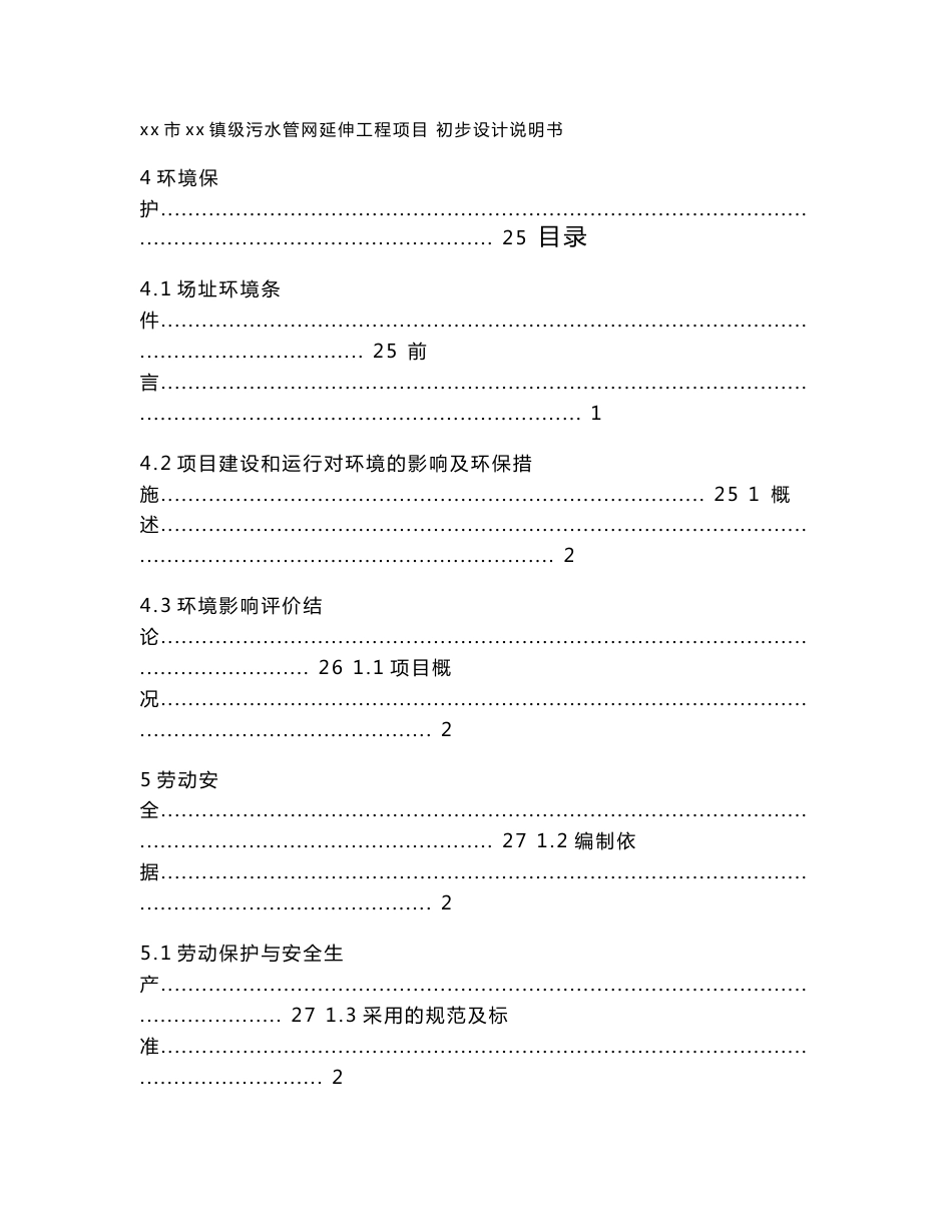 xx市镇级污水管网延伸工程项目初步设计说明_第1页